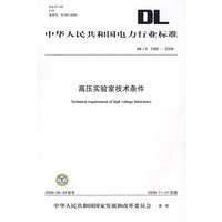 中华人民共和国电力行业标准 DL/T1082—2008 高压实验室技术条件