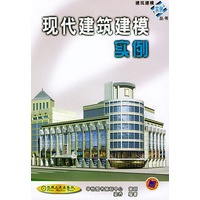 现代建筑建模实例（含CD—ROM光盘一张）——建筑建模实例丛书