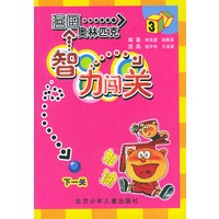 漫画奥林匹克智力闯关（3）