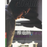 维也纳,散步时别打扰我思考