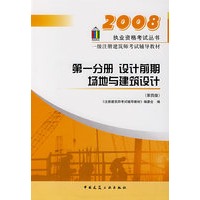 第一分册设计前期场地与建筑设计(第四版)/2008一级建筑师辅导教材