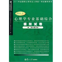 心理学专业基础综合模拟试卷（2011版）
