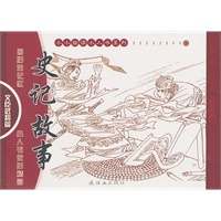 史记故事：文臣武将篇（全4册）——小小孩读小人书系列