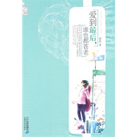 爱到最后，谁也都苍老