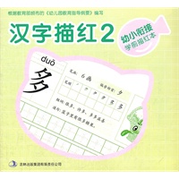 幼小衔接学前描红本·汉字描红2