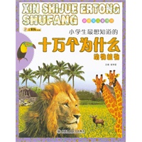 新视觉儿童书坊·小学生最想知道的十万个为什么 动物植物