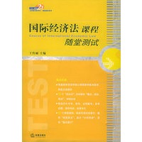 国际经济法课程随堂测试