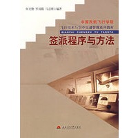 签派程序与方法
