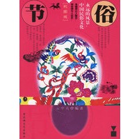节俗——永远的风景：中国民俗文化