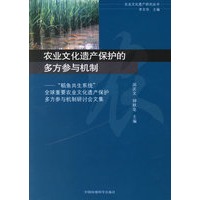 农业文化遗产保护的多方参与机制