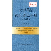 大学英语词汇考点手册--六级