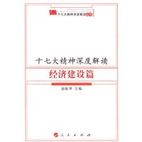 十七大精神深度解读经济建设篇