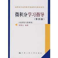 微积分学习指导（第四版）（经济类与管理类）（高职高专高等数学基础特色教材系列）