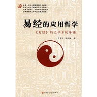 易经的应用哲学：易经的文字系统导读