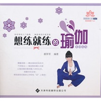 想练就练的瑜伽