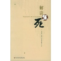 解读生死