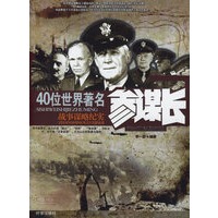 40位世界著名参谋长