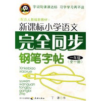 新课标小学语文完全同步钢笔字贴.一年级.全一册