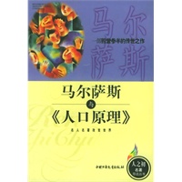 马尔萨斯与《人口原理》——人之初名著导读丛书