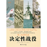 第二次世界大战决定性战役