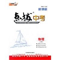 新课标点拨中考物理JK(教科)(2012年7月印刷)