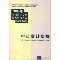 中级会计实务——2005年全国会计专业技术资格考试辅导教程