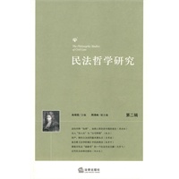民法哲学研究(第二辑)
