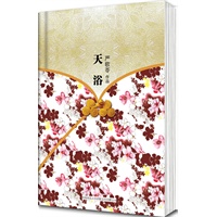 《天浴》精装本，荣获美国影评人协会奖,同名电影由陈冲执导、李小璐主演