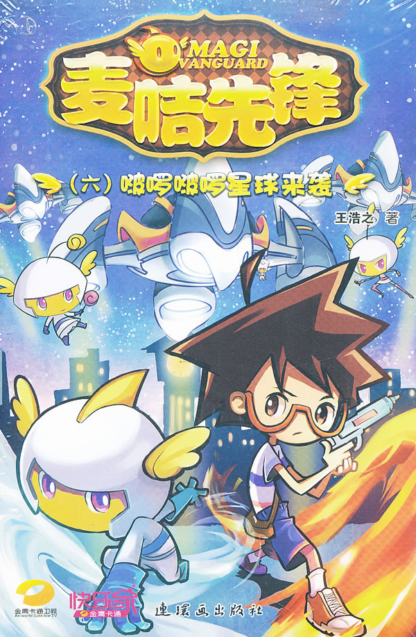 麦咭先锋(6啵啰啵啰星球来袭) \/王浩之 著-图书杂志-少儿-儿童文学 | 网购-拍拍网
