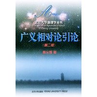 广义相对论引论/北京大学物理学丛书（第二版）