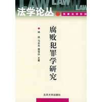 腐败犯罪学研究——法学论丛