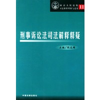 刑事诉讼法司法解释释疑——最高人民法院司法解释理解与适用11