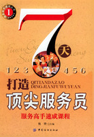 7天打造顶尖服务员——服务高手速成丛书