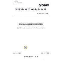 架空输电线路状态评价导则Q/GDW 1732008