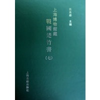 上海博物馆藏战国楚竹书（七）
