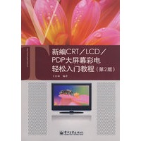 新编CRT/LCD/PDP大屏幕彩电轻松入门教程(第2版)