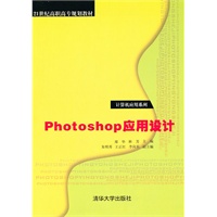 Photoshop应用设计（21世纪高职高专规划教材——计算机应用系列）