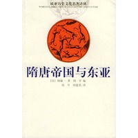 隋唐帝国与东亚/欧亚历史文化名著译丛