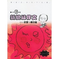 《新航标作文》小学6年级积累与模仿篇