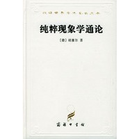 纯粹现象学通论:纯粹现象学和现象学哲学的观念,第一卷