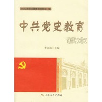 中共党史教育读本
