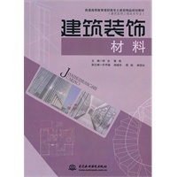 建筑装饰材料 (普通高等教育高职高专土建类精品规划教材(建筑装饰工程技术专业))