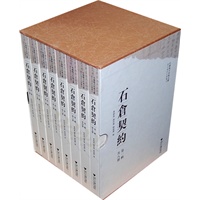 中国地方珍稀文献 石仓契约（第一辑）