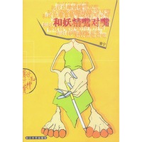 和妖精嘴对嘴