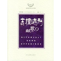 吉檀迦利——献歌