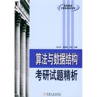算法与数据结构考研试题精析