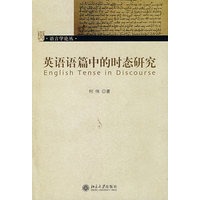 语言学论丛—英语语篇中的时态研究