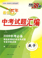 最佳5年中考试题汇编：2009中考必备（数学）