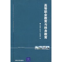 高等职业教育与终身教育