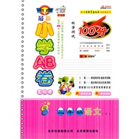三年级语文下—人教实验版（2011年1月印刷）最新小学AB卷100分